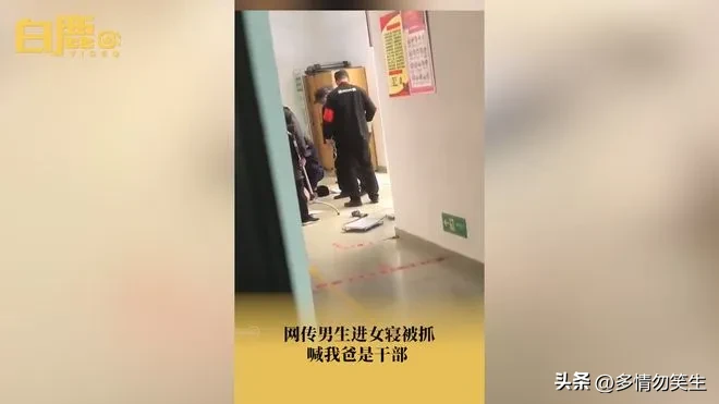 男生大白天进女寝睡觉被抓时大喊：我爸是干部！(图7)