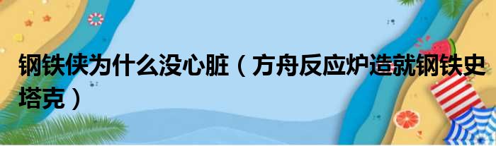 钢铁侠为什么没心脏（方舟反应炉造就钢铁史塔克）