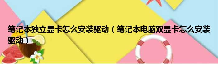 笔记本独立显卡怎么安装驱动（笔记本电脑双显卡怎么安装驱动）