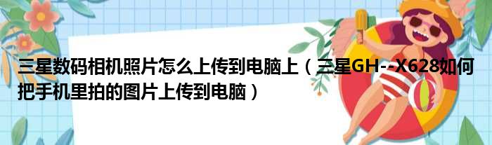 三星数码相机照片怎么上传到电脑上（三星GH--X628如何把手机里拍的图片上传到