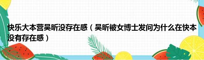 快乐大本营吴昕没存在感（吴昕被女博士发问为什么在快本没有存在感）