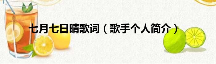 七月七日晴歌词（歌手个人简介）