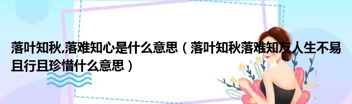 落叶知秋,落难知心是什么意思（落叶知秋落难知友人生不易且行且珍惜什么意思）