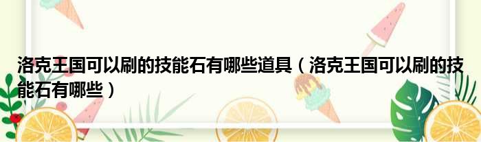 洛克王国可以刷的技能石有哪些道具（洛克王国可以刷的技能石有哪些）