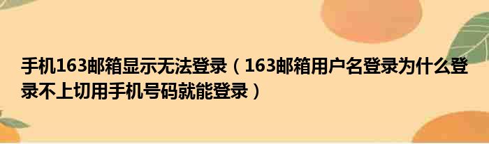 手机163邮箱显示无法登录（163邮箱用户名登录为什么登录不上切用手机号码就能登