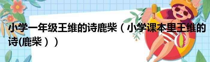 小学一年级王维的诗鹿柴（小学课本里王维的诗(鹿柴））