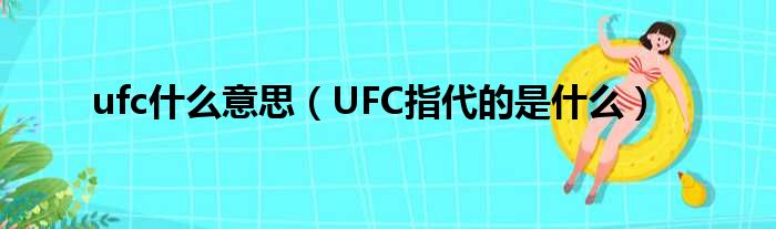 ufc什么意思（UFC指代的是什么）(图1)