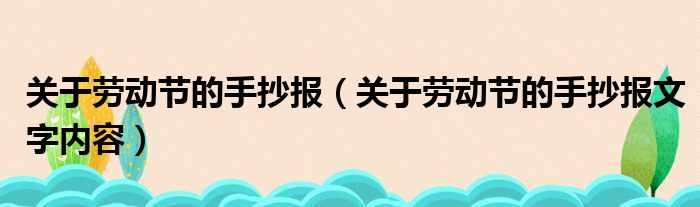 关于劳动节的手抄报（关于劳动节的手抄报文字内容）(图1)