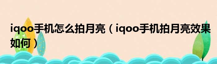 iqoo手机怎么拍月亮（iqoo手机拍月亮效果如何）(图1)