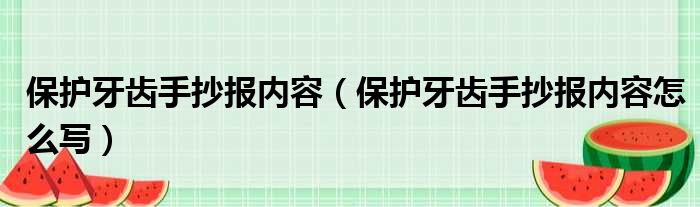 保护牙齿手抄报内容（保护牙齿手抄报内容怎么写）(图1)