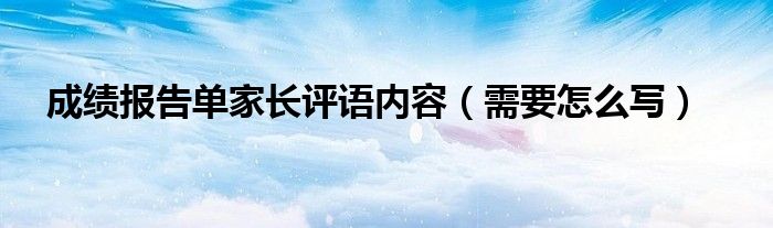 成绩报告单家长评语内容（需要怎么写）(图1)