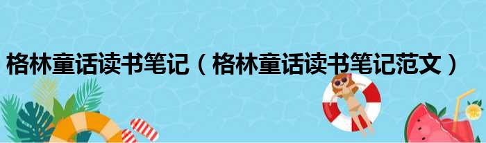 格林童话读书笔记（格林童话读书笔记范文）(图1)