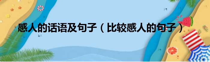 感人的话语及句子（比较感人的句子）(图1)