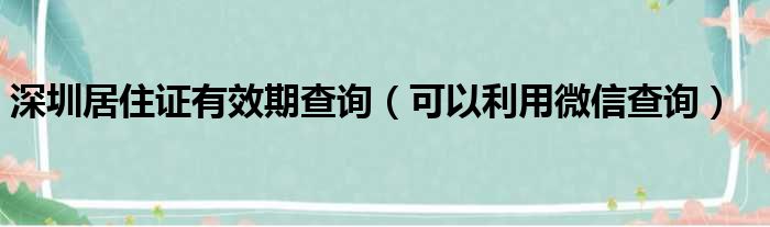 深圳居住证有效期查询（可以利用微信查询）(图1)