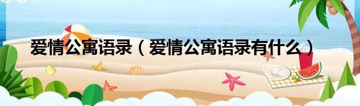 爱情公寓语录（爱情公寓语录有什么）(图1)