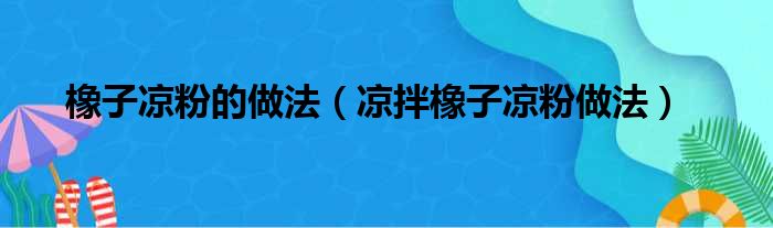 橡子凉粉的做法（凉拌橡子凉粉做法）(图1)