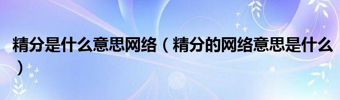 精分是什么意思网络（精分的网络意思是什么）(图1)