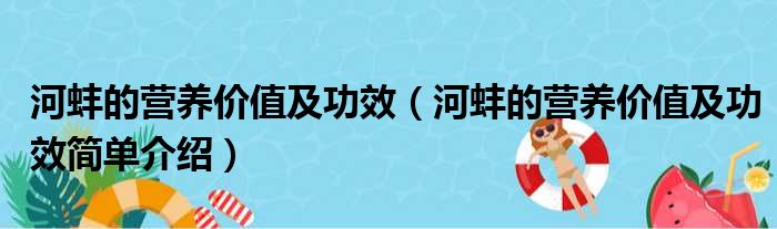 河蚌的营养价值及功效（河蚌的营养价值及功效简单介绍）(图1)