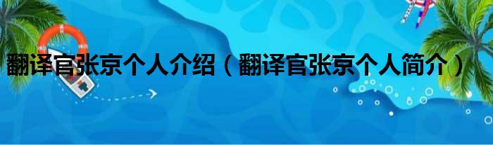 翻译官张京个人介绍（翻译官张京个人简介）(图1)