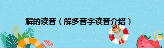 解的读音（解多音字读音介绍）(图1)