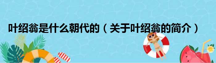 叶绍翁是什么朝代的（关于叶绍翁的简介）(图1)