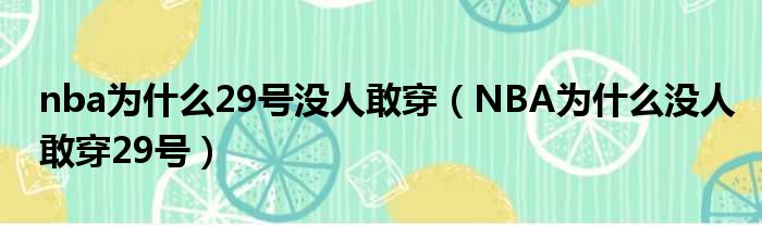 nba为什么29号没人敢穿（NBA为什么没人敢穿29号）(图1)