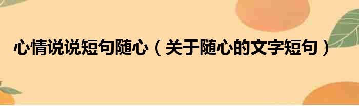 心情说说短句随心（关于随心的文字短句）(图1)