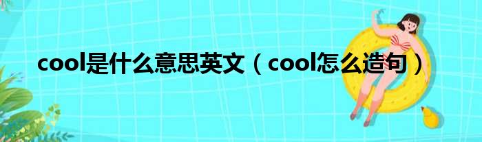 cool是什么意思英文（cool怎么造句）(图1)