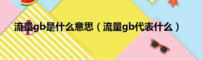 流量gb是什么意思（流量gb代表什么）(图1)