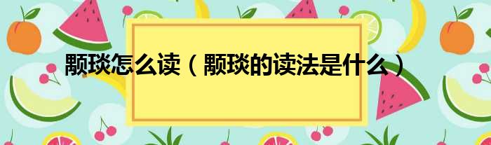 颙琰怎么读（颙琰的读法是什么）(图1)