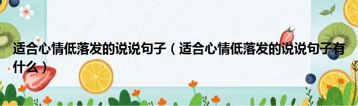 适合心情低落发的说说句子（适合心情低落发的说说句子有什么）(图1)