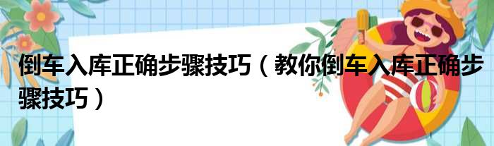 倒车入库正确步骤技巧（教你倒车入库正确步骤技巧）(图1)