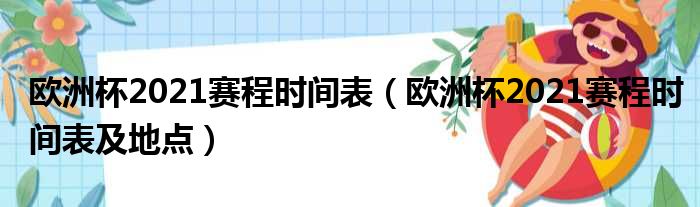 欧洲杯2021赛程时间表（欧洲杯2021赛程时间表及地点）(图1)