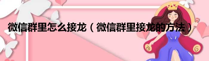 微信群里怎么接龙（微信群里接龙的方法）(图1)