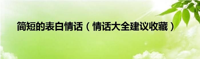 简短的表白情话（情话大全建议收藏）(图1)