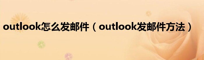 outlook怎么发邮件（outlook发邮件方法）(图1)