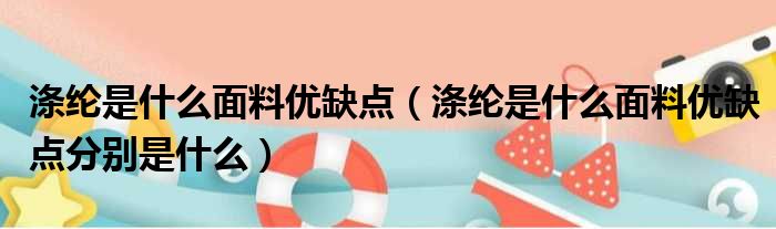 涤纶是什么面料优缺点（涤纶是什么面料优缺点分别是什么）(图1)