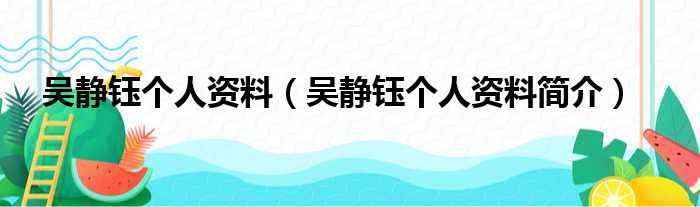 吴静钰个人资料（吴静钰个人资料简介）(图1)