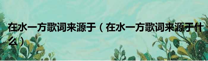 在水一方歌词来源于（在水一方歌词来源于什么）(图1)