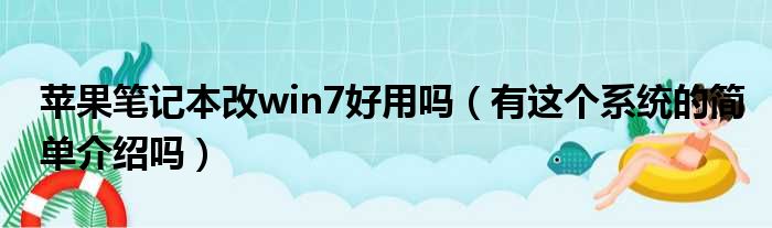 苹果笔记本改win7好用吗（有这个系统的简单介绍吗）(图1)