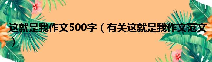 这就是我作文500字（有关这就是我作文范文）(图1)