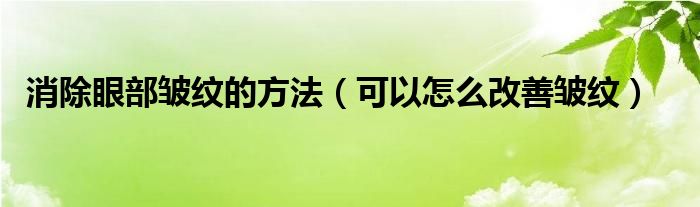 消除眼部皱纹的方法（可以怎么改善皱纹）(图1)