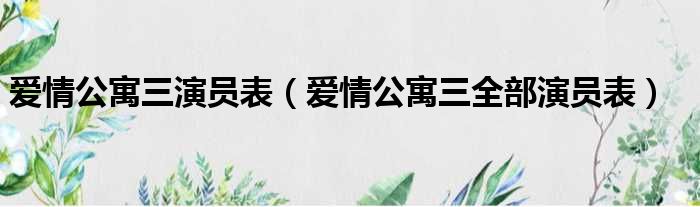 爱情公寓三演员表（爱情公寓三全部演员表）(图1)