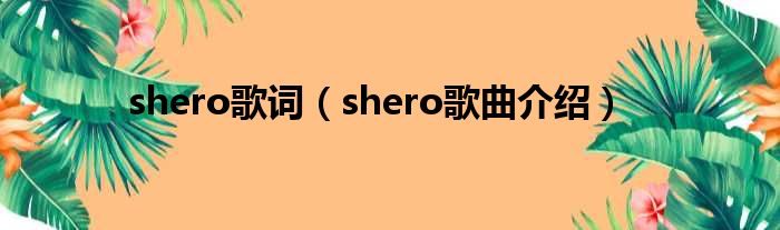 shero歌词（shero歌曲介绍）(图1)