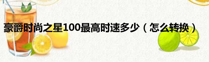 豪爵时尚之星100最高时速多少（怎么转换）(图1)