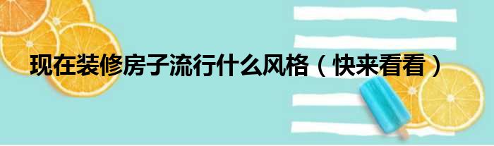 现在装修房子流行什么风格（快来看看）(图1)