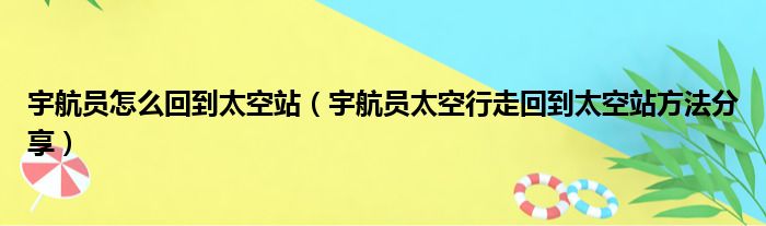 宇航员怎么回到太空站（宇航员太空行走回到太空站方法分享）(图1)