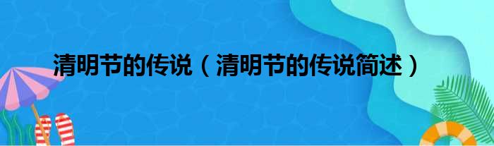 清明节的传说（清明节的传说简述）(图1)