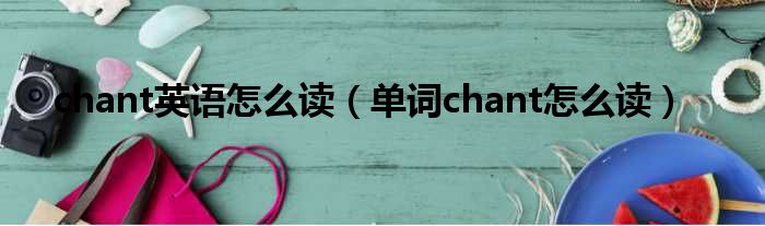 chant英语怎么读（单词chant怎么读）(图1)