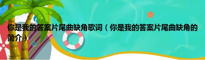 你是我的答案片尾曲缺角歌词（你是我的答案片尾曲缺角的简介）(图1)